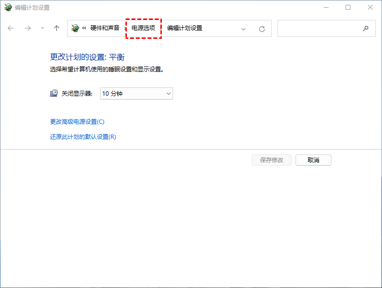 编辑电源设置